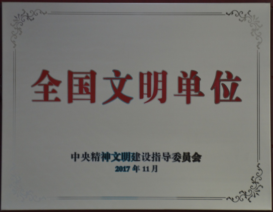 天下文明单位