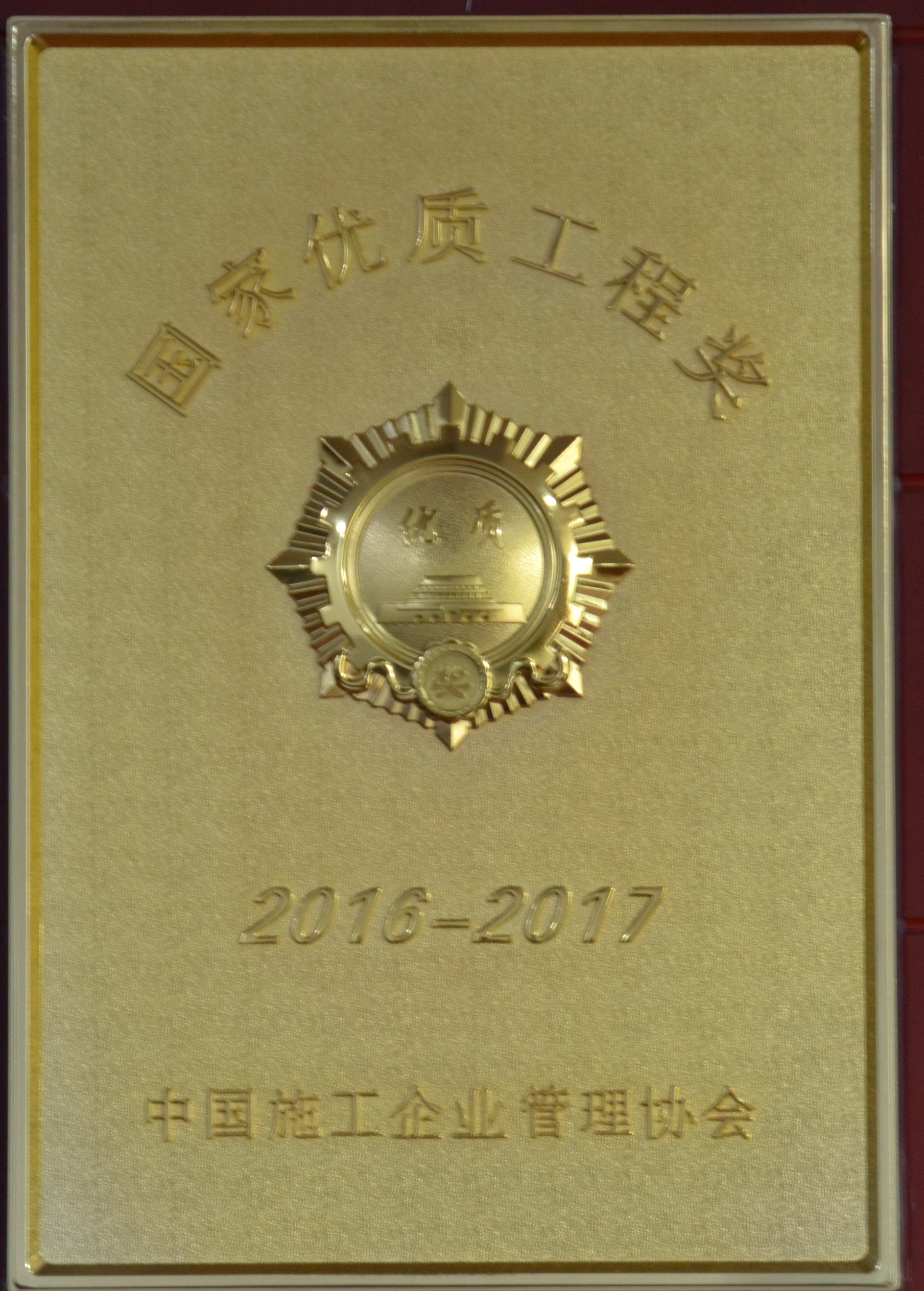 国家优质工程奖