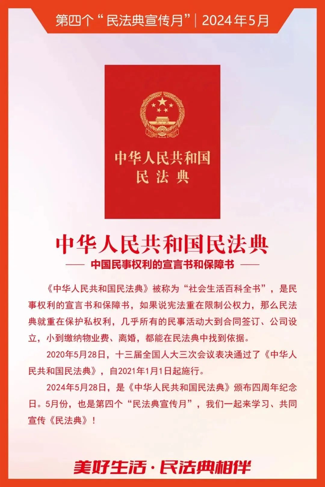 民法典宣传月｜2024年“民法典宣传月”知识海报宣布！